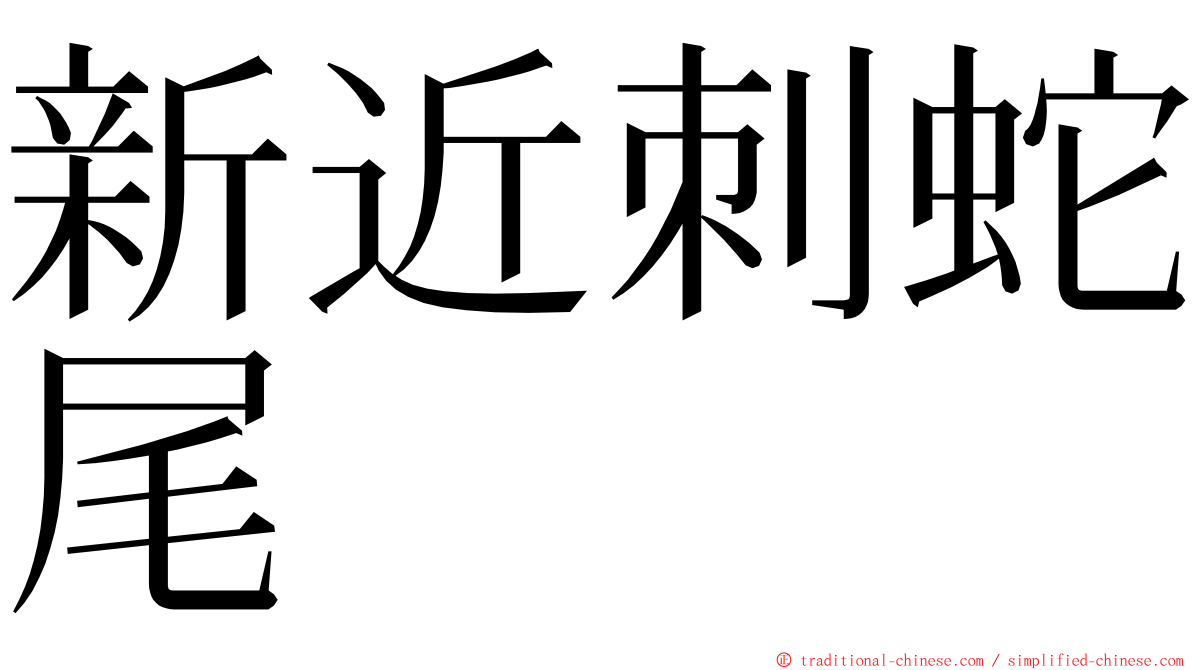 新近刺蛇尾 ming font