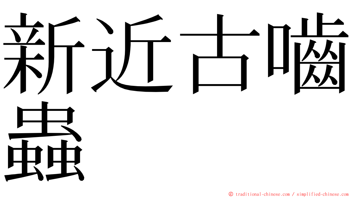 新近古嚙蟲 ming font