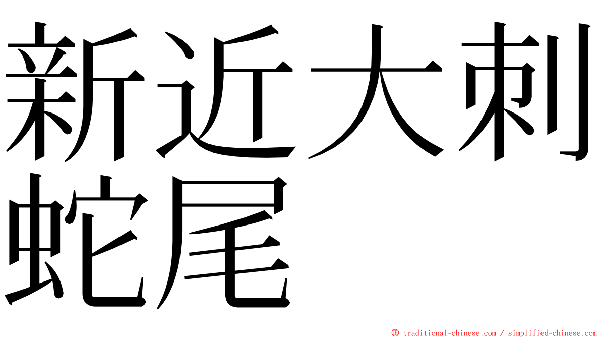 新近大刺蛇尾 ming font