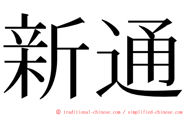 新通 ming font