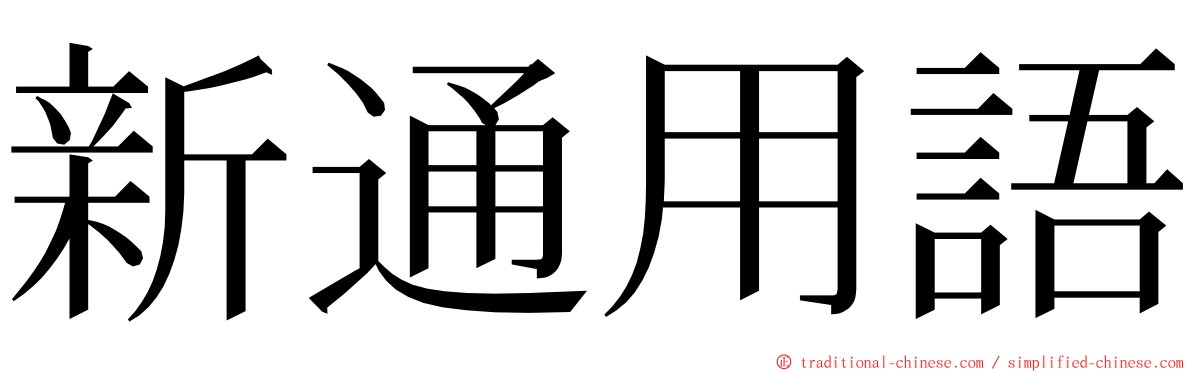 新通用語 ming font