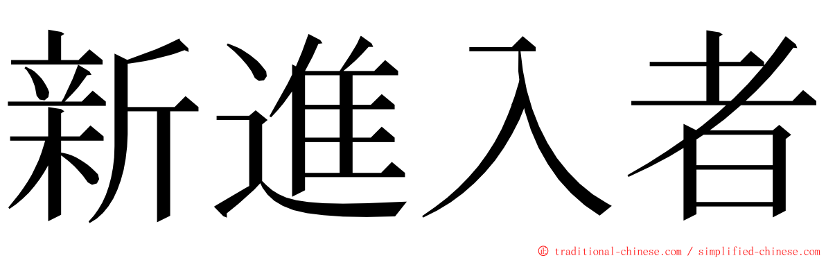 新進入者 ming font