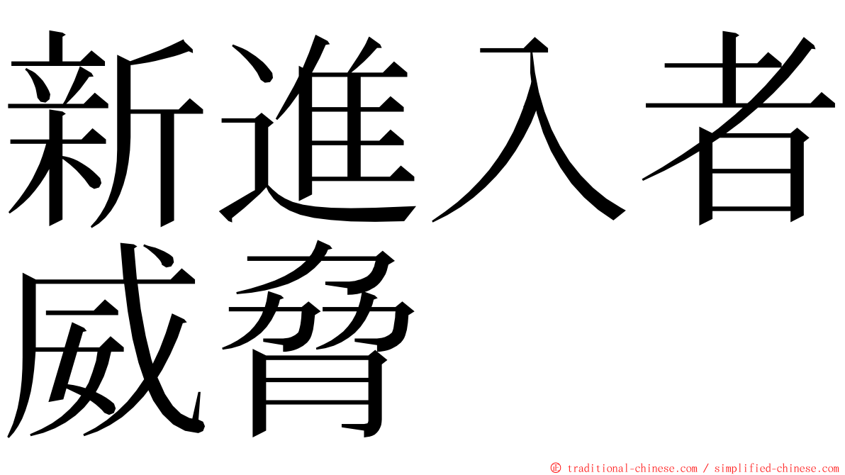 新進入者威脅 ming font