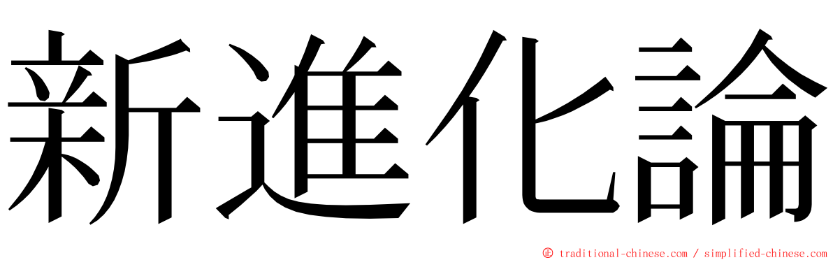 新進化論 ming font