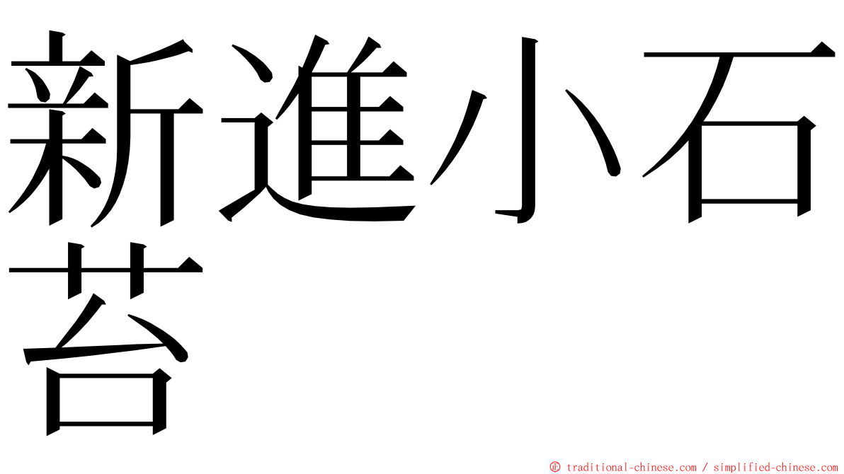 新進小石苔 ming font