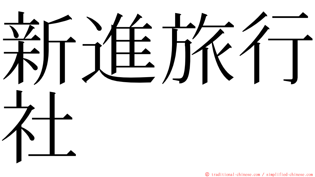 新進旅行社 ming font