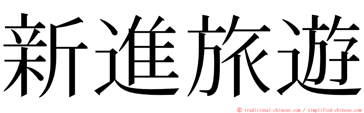 新進旅遊 ming font