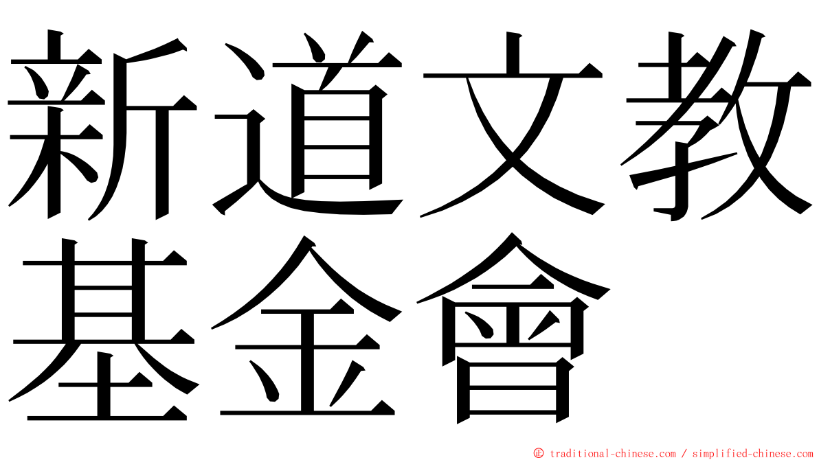 新道文教基金會 ming font