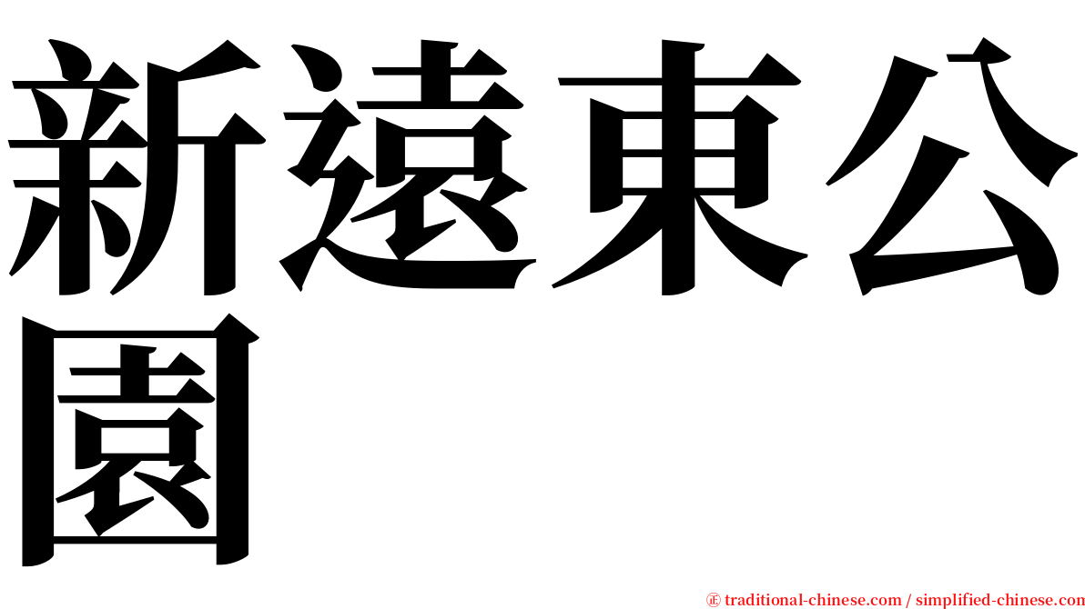 新遠東公園 serif font