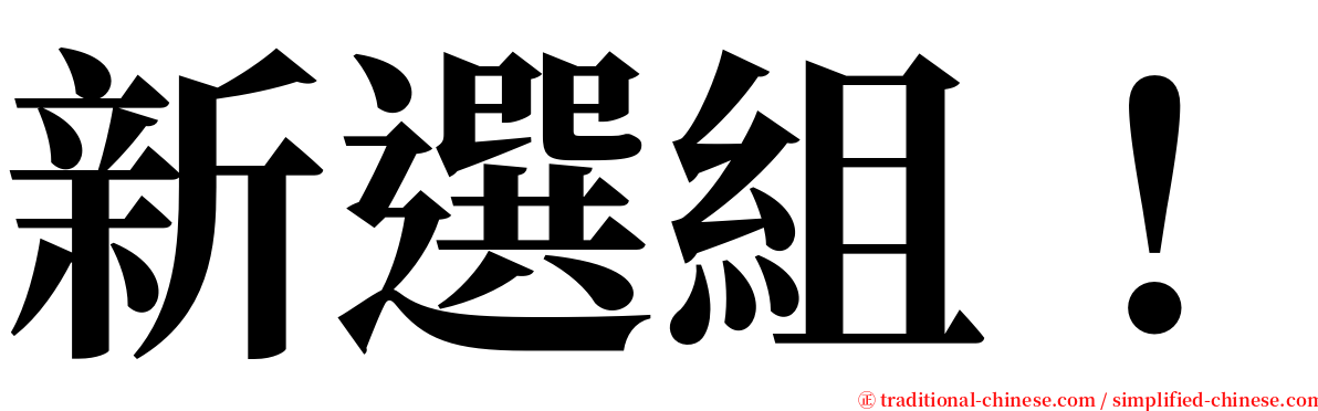 新選組！ serif font