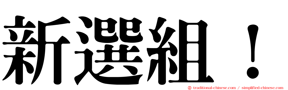 新選組！