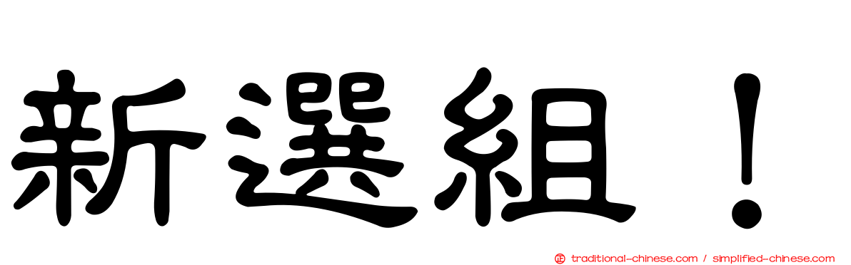 新選組！