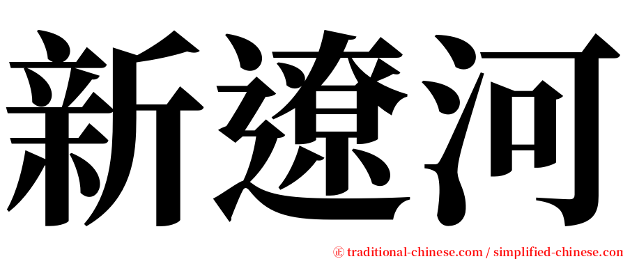 新遼河 serif font