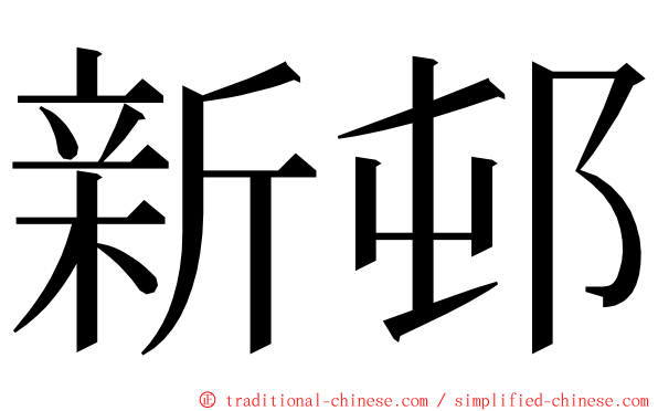 新邨 ming font