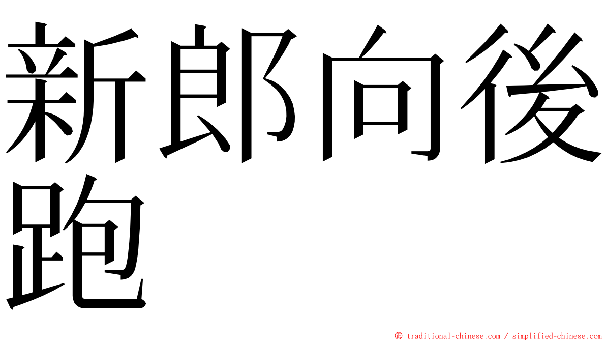 新郎向後跑 ming font