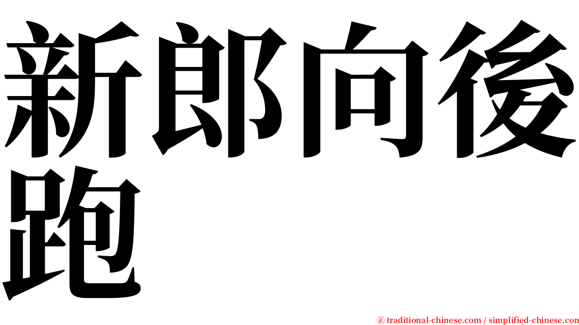 新郎向後跑 serif font