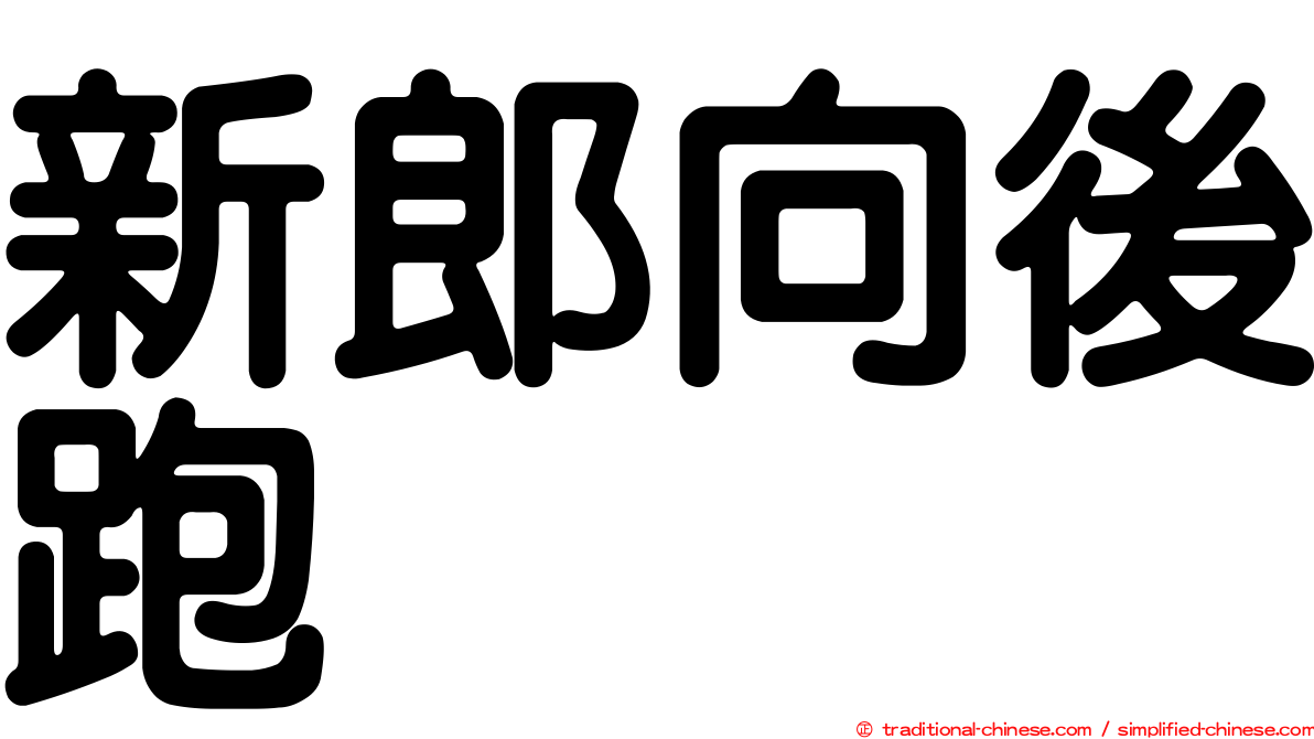 新郎向後跑