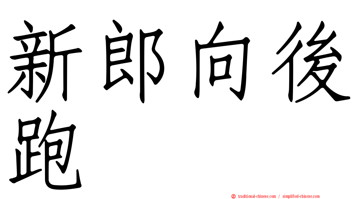 新郎向後跑