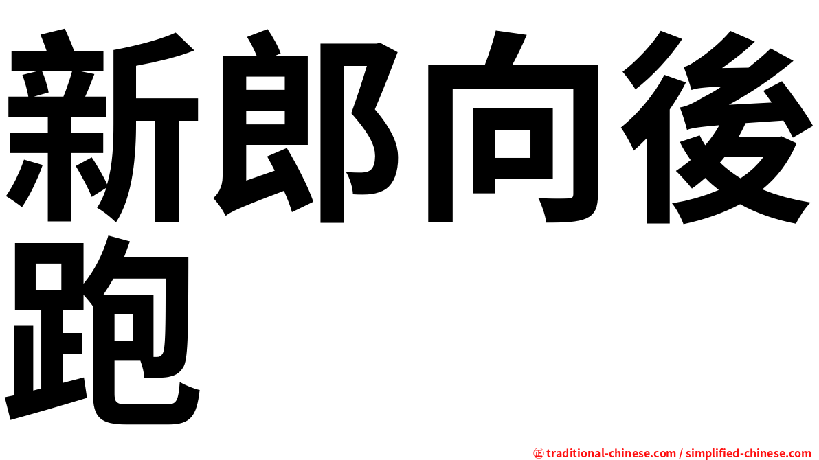 新郎向後跑