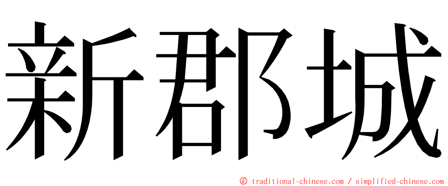 新郡城 ming font