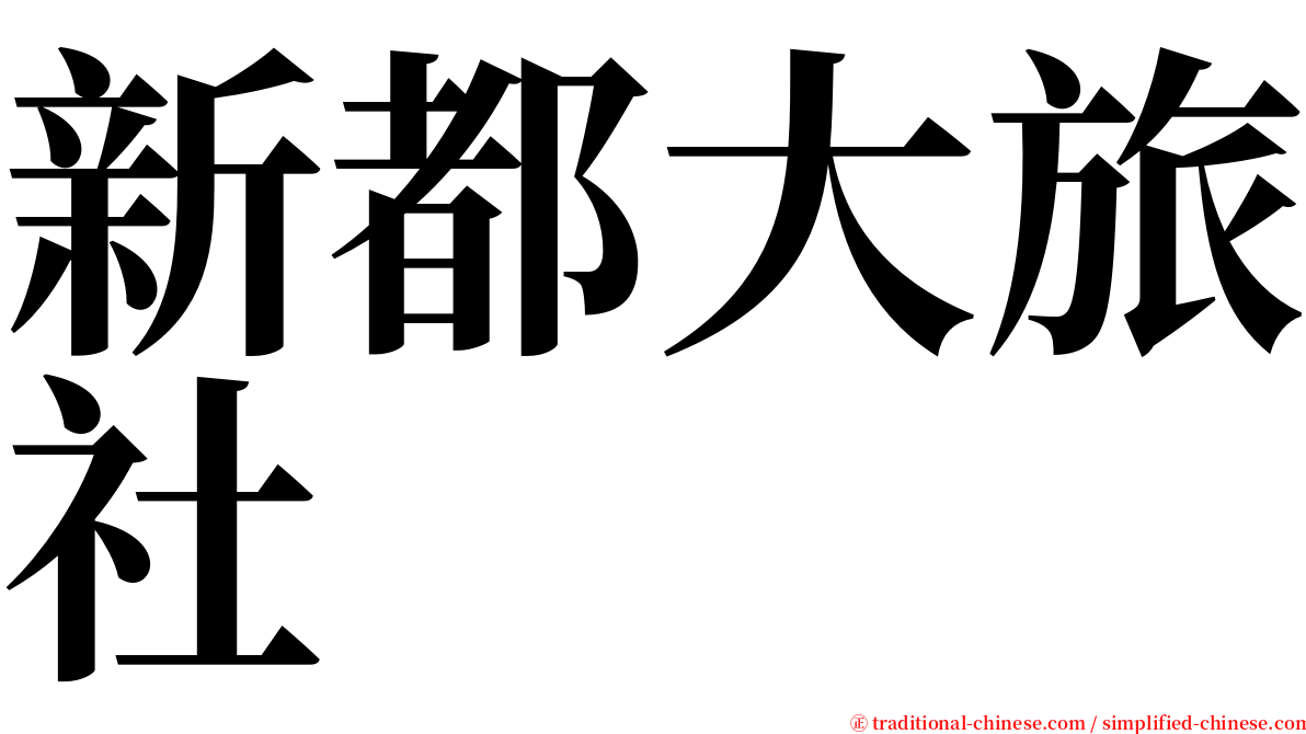 新都大旅社 serif font