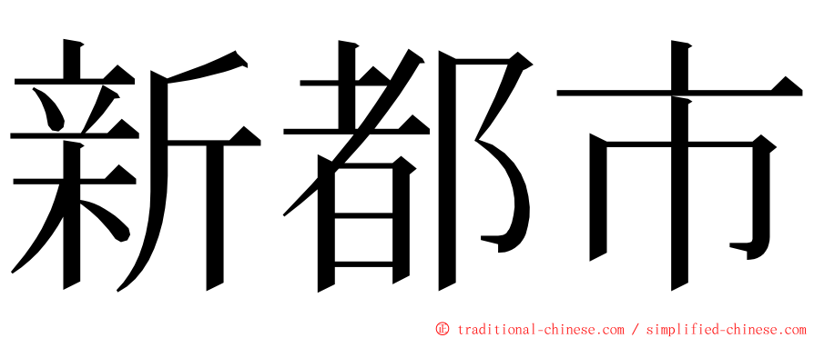 新都市 ming font