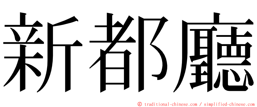 新都廳 ming font