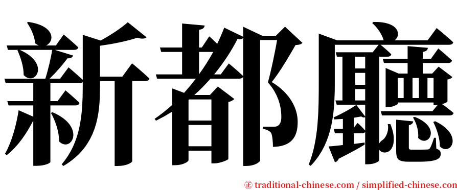 新都廳 serif font