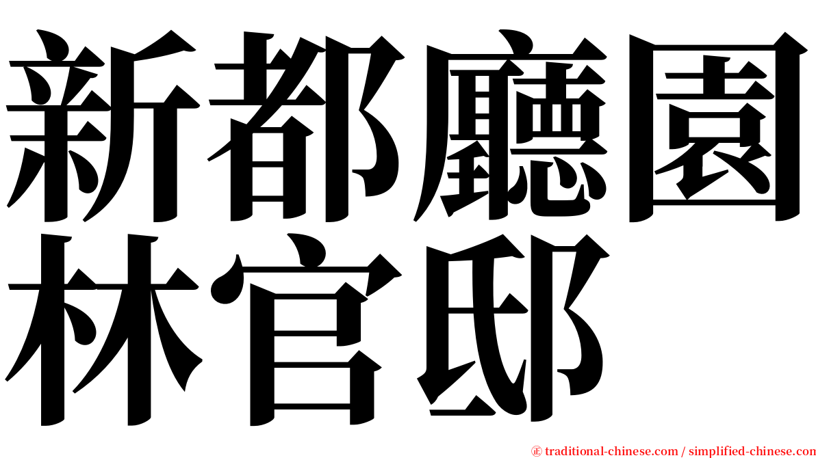 新都廳園林官邸 serif font