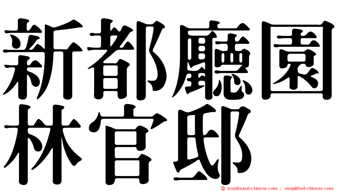 新都廳園林官邸