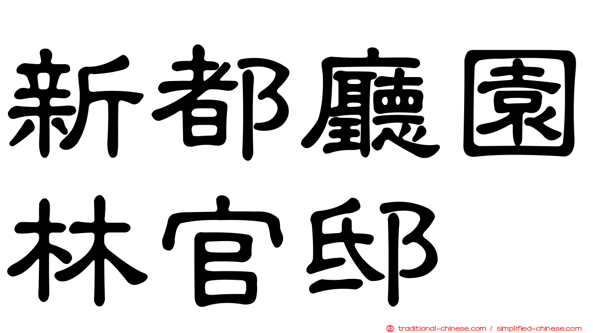 新都廳園林官邸