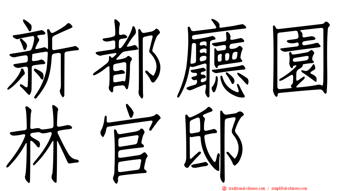 新都廳園林官邸