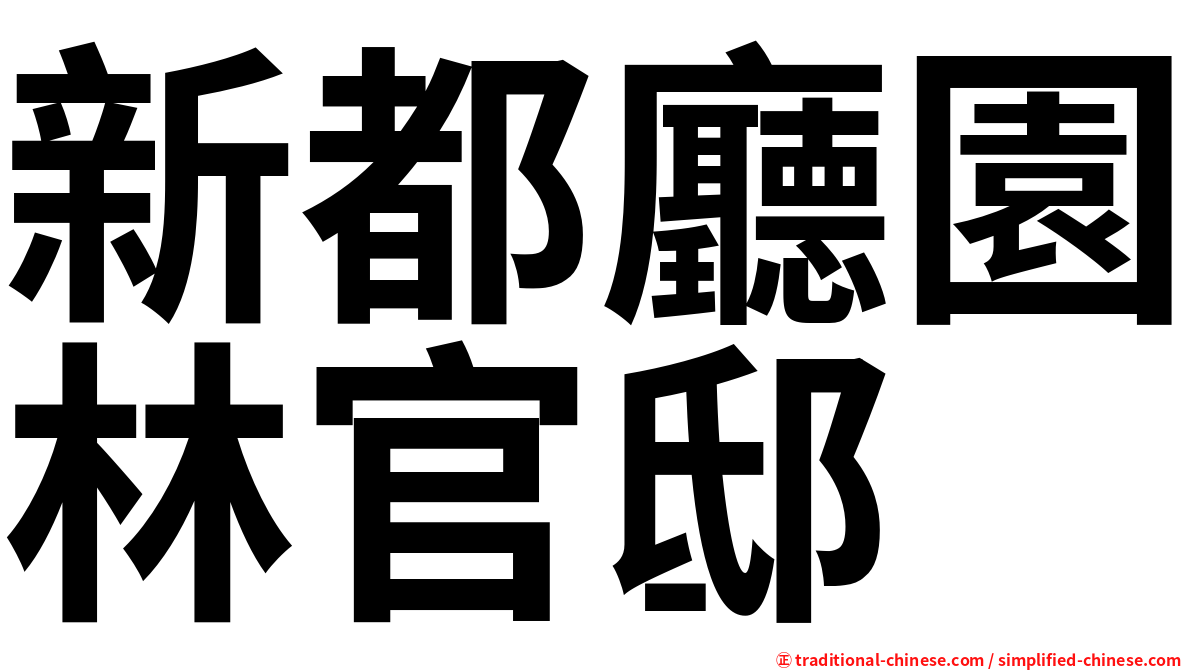 新都廳園林官邸