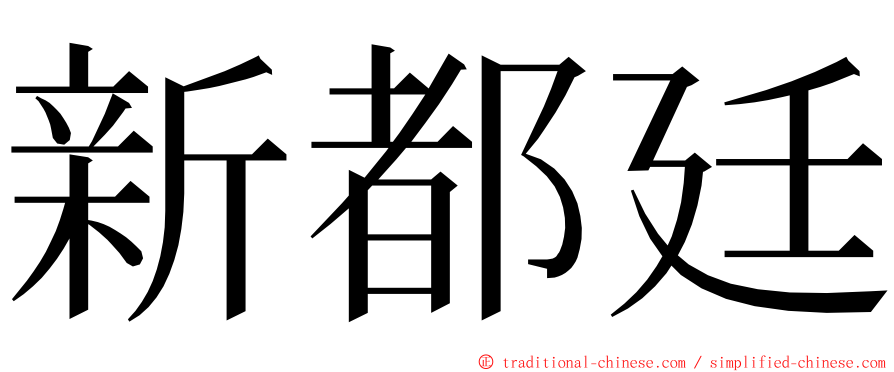 新都廷 ming font