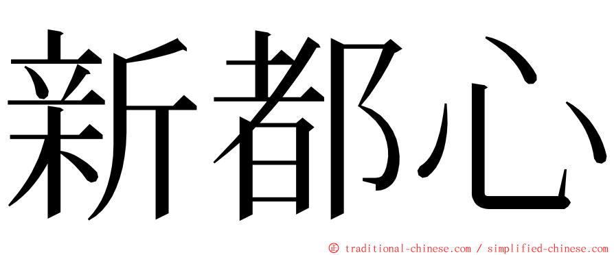 新都心 ming font