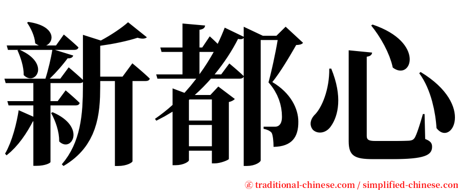 新都心 serif font