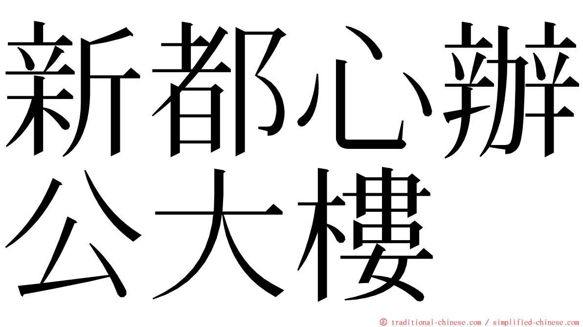 新都心辦公大樓 ming font