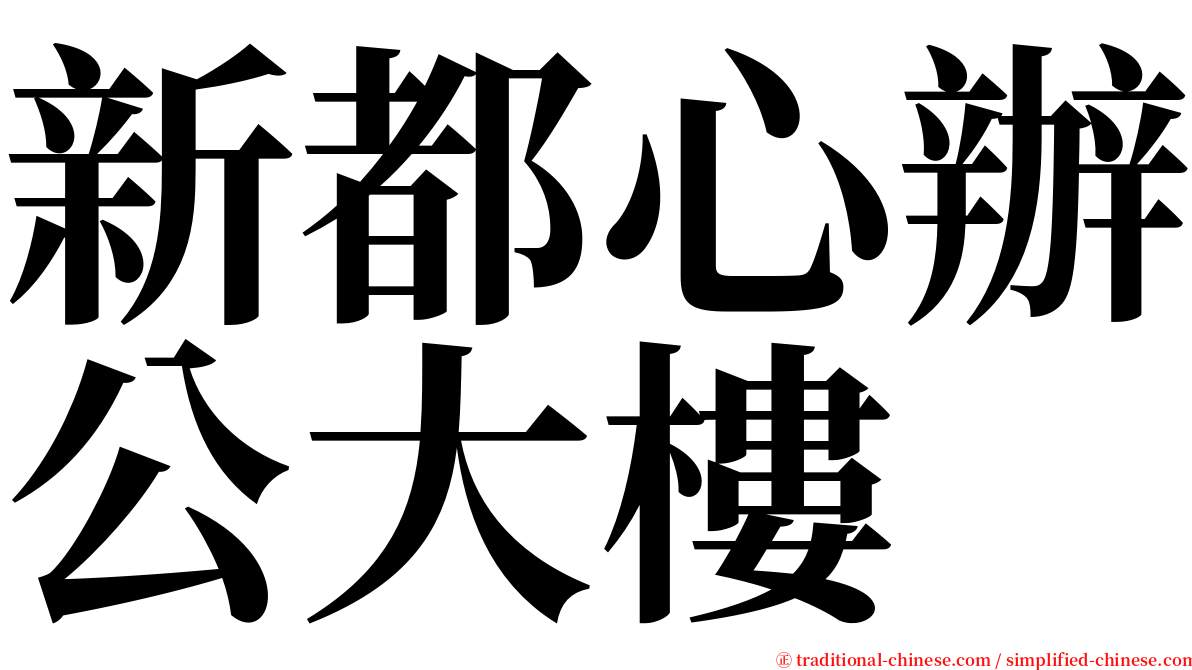 新都心辦公大樓 serif font