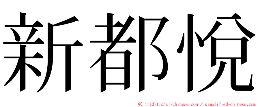 新都悅 ming font