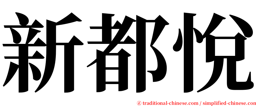 新都悅 serif font