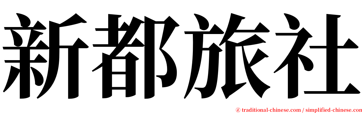 新都旅社 serif font