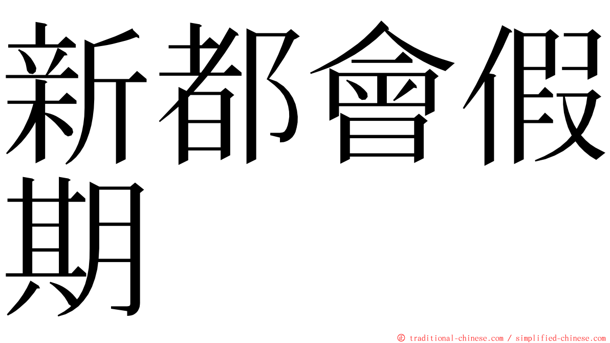 新都會假期 ming font