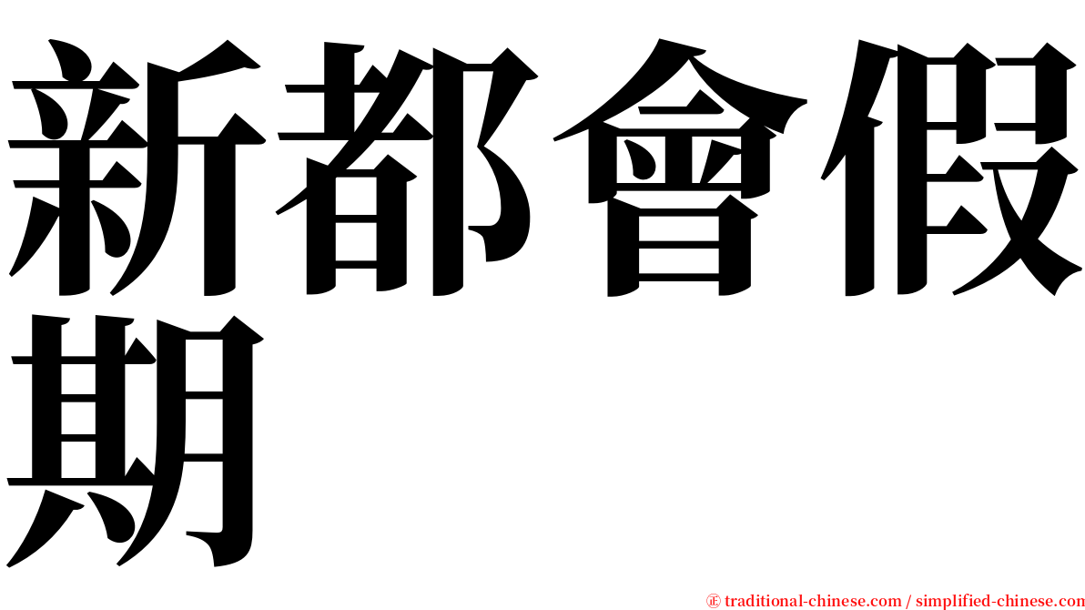 新都會假期 serif font