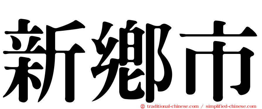 新鄉市