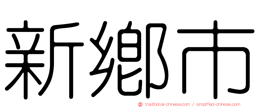 新鄉市
