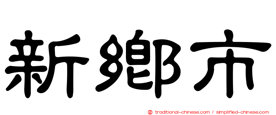 新鄉市