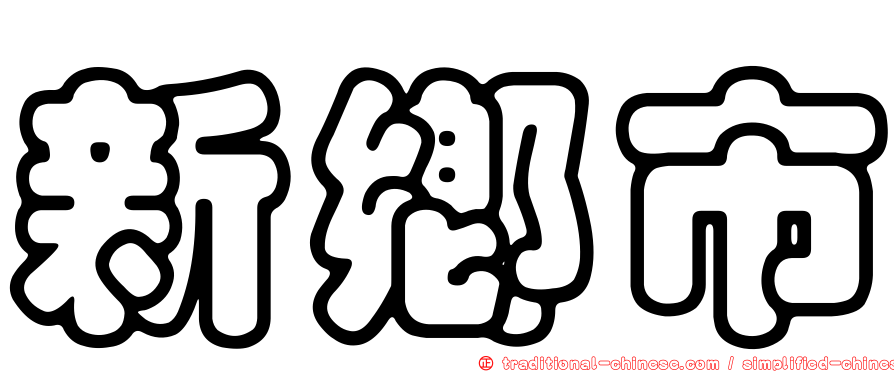 新鄉市