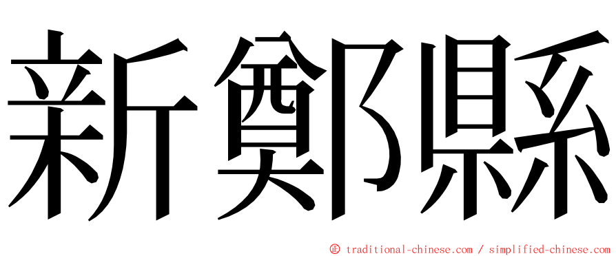 新鄭縣 ming font