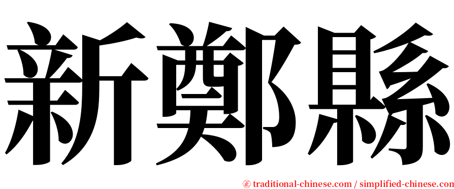 新鄭縣 serif font