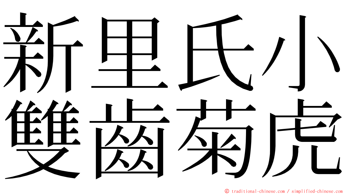 新里氏小雙齒菊虎 ming font